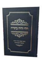 ויהי והיה בתורה