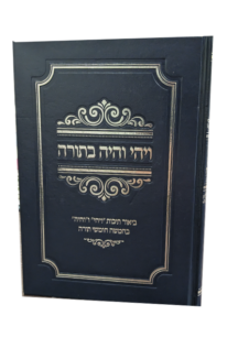 ויהי והיה בתורה