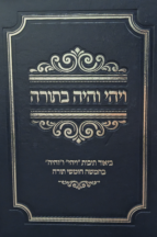 ויהי והיה בתורה