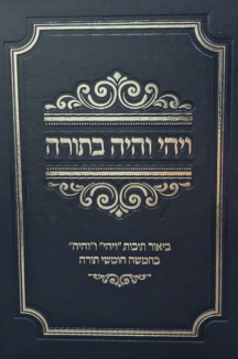 ויהי והיה בתורה