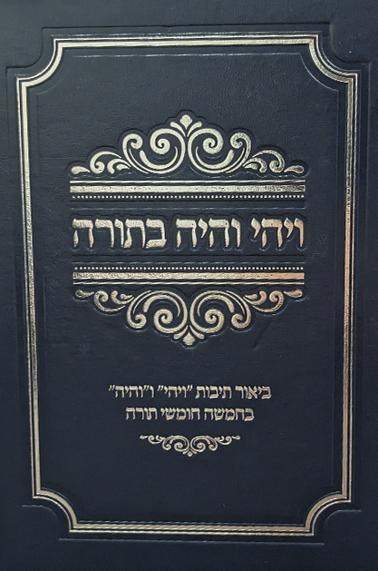 ויהי והיה בתורה