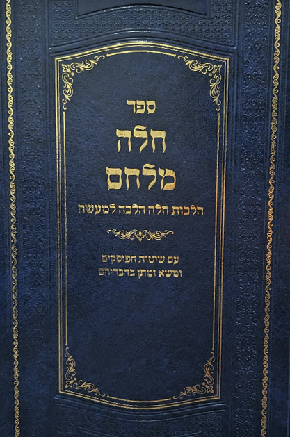 חלה מלחם – הלכות הפרשת חלה