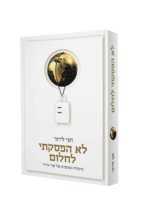 לא הפסקתי לחלום