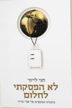 לא הפסקתי לחלום