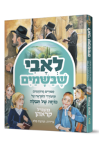 לאבי שבשמים