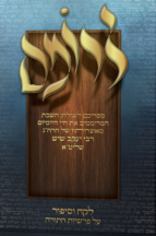 לרומם – על התורה