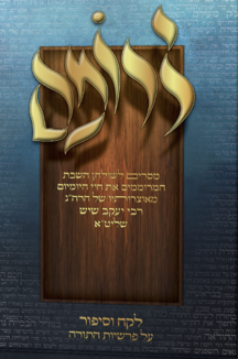 לרומם שטוח לרומם – על התורה