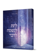 לתת לנשמה לדבר – תקשורת מקרבת