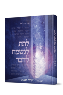 לתת לנשמה לדבר – תקשורת מקרבת