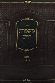 משמרת חיים – מהדורה חדשה