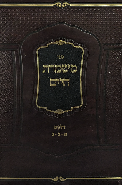 משמרת חיים – מהדורה חדשה