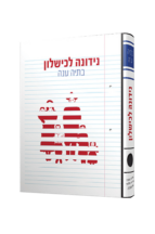 נידונה לכישלון