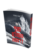 סוף העולם דרומה