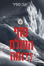 סוף העולם דרומה