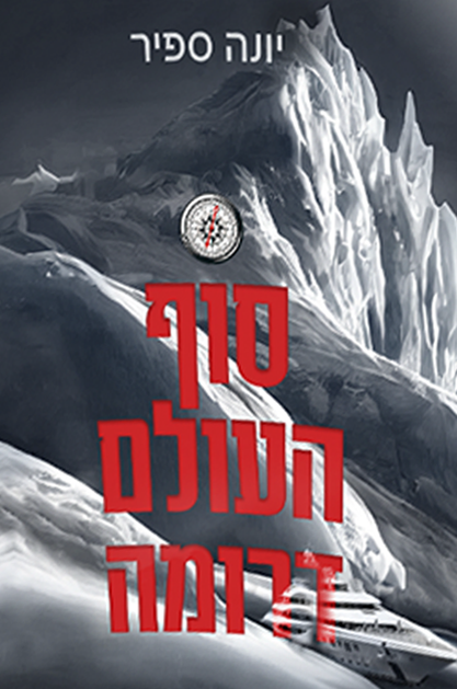 סוף העולם דרומה