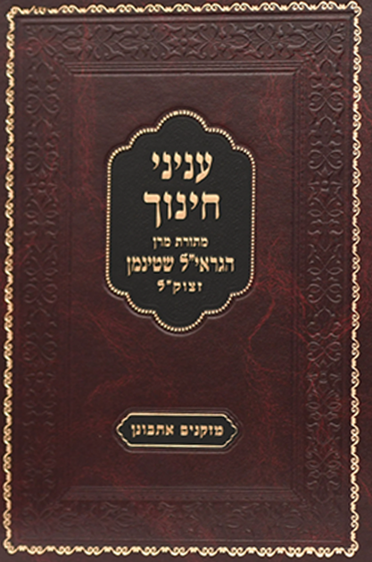 עניני חינוך – משנתו של מרן הגראי”ל שטינמן
