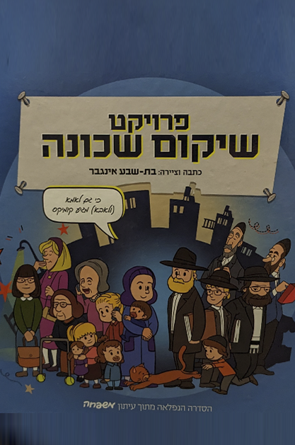 פרויקט שיקום שכונה