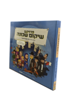 פרויקט שיקום שכונה