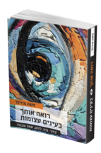 רואה אותך בעיניים עצומות