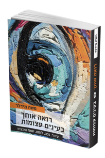 רואה אותך בעיניים עצומות