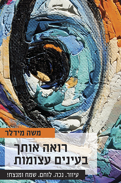 רואה אותך בעיניים עצומות