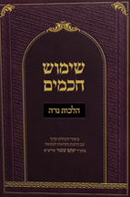 שימוש חכמים הלכות נדה