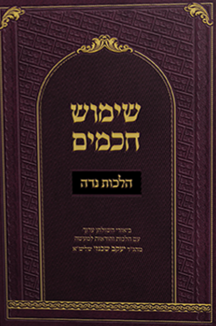 שימוש חכמים הלכות נדה