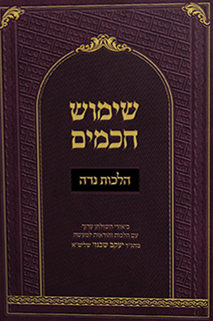 שימוש חכמים הלכות נדה