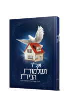 שלום ושלמות הבית – לגברים