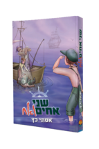 שני אחים ואח