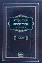 שניים מקרא ואחד תרגום – עוז והדר