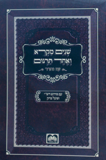 שניים מקרא כיס שטוח שניים מקרא ואחד תרגום – עוז והדר