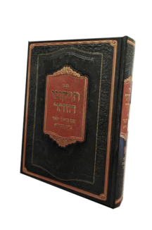 תיקוני הזוהר עם ביאור קצר על פי הגר”א
