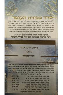 לוח ספירת העומר