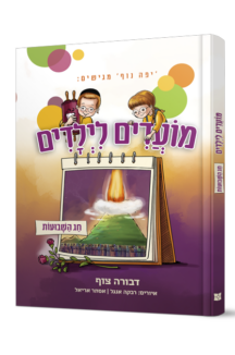 מועדים לילדים – חג השבועות