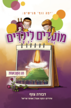 מועדים לילדים – חג השבועות