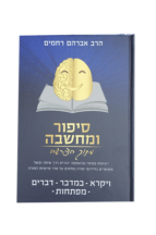 סיפור ומחשבה מתוך הפרשה – ויקרא במדבר דברים