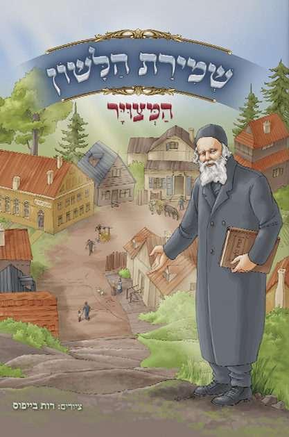 שמירת הלשון המצויר