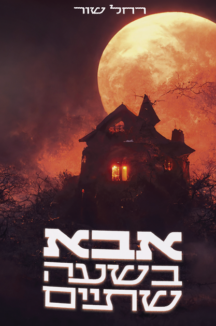 אבא בשעה 2 שטוח אבא בשעה שתיים