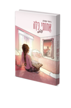 אחותי כלה - פלוס