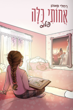 אחותי כלה - פלוס