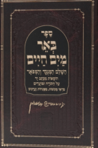 באר מים חיים על התורה