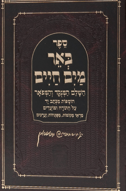 באר מים חיים על התורה