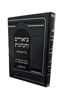 ביאורים והנהגות - חג השבועות