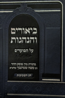 ביאורים והנהגות - חג השבועות