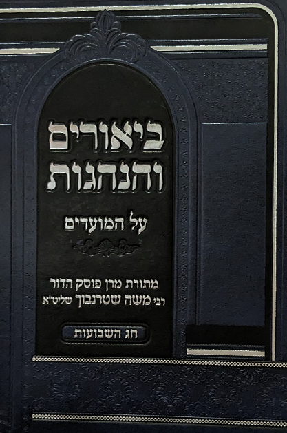 ביאורים והנהגות - חג השבועות