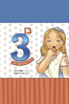 בן 3 - לילד החלאקה שלי