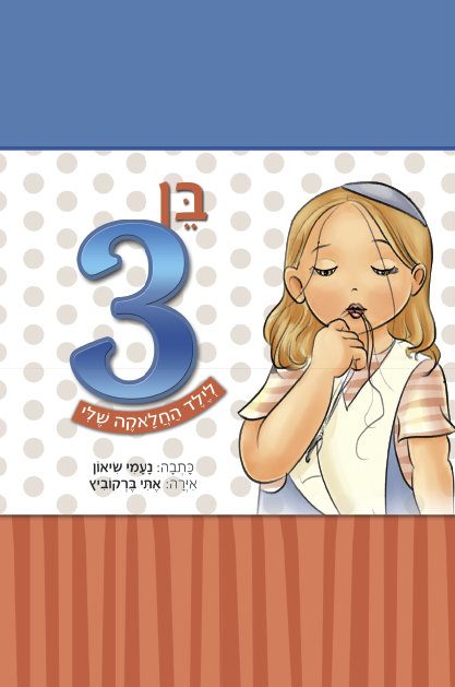 בן 3 - לילד החלאקה שלי