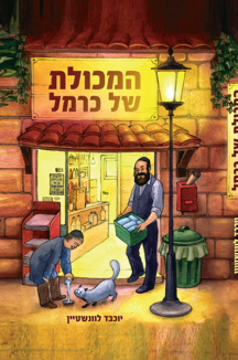 ג המכולת של כרמל 1 כריכה (1) המכולת של כרמל