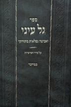 גל עיני - במדבר